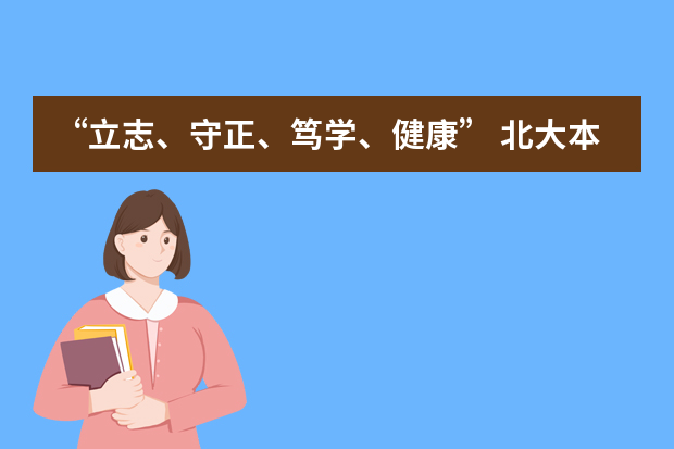 “立志、守正、笃学、健康” 北大本科新生开学第一课